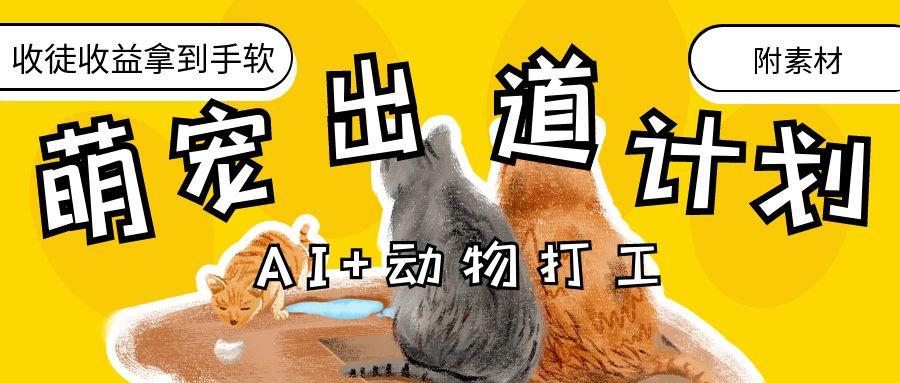AI+动物打工，治愈系萌宠出道计划，收徒变现到手软。网创库-网创项目资源站-副业项目-创业项目-搞钱项目网创库