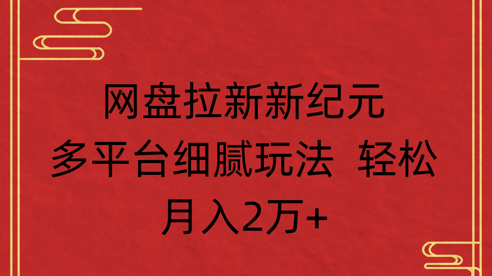 网盘拉新新纪元多平台细腻玩法 轻松月入2万+网创库-网创项目资源站-副业项目-创业项目-搞钱项目网创库