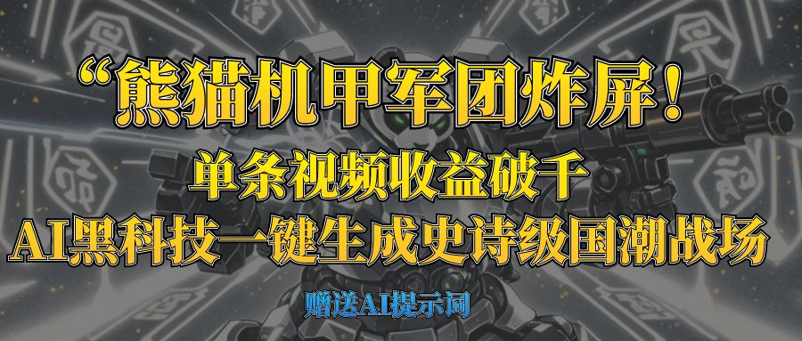 “熊猫机甲军团炸屏！单条视频收益破千，AI黑科技一键生成史诗级国潮战场网创库-网创项目资源站-副业项目-创业项目-搞钱项目网创库