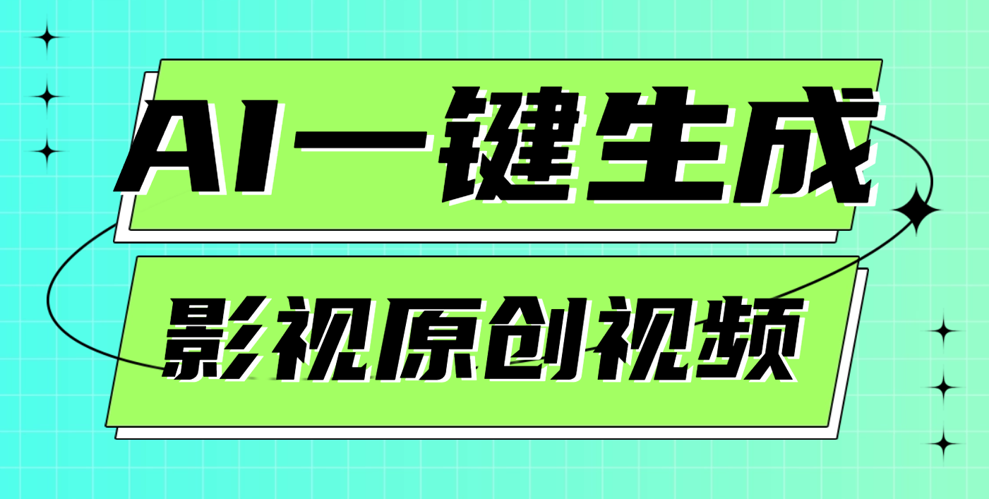 AI一键生成原创电影解说视频，日入1000+网创库-网创项目资源站-副业项目-创业项目-搞钱项目网创库