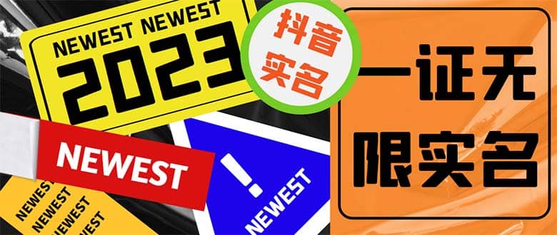 外面收费1200最新抖音一证无限实名技术 无视限制封禁【详细玩法视频教程】网创库-网创项目资源站-副业项目-创业项目-搞钱项目网创库
