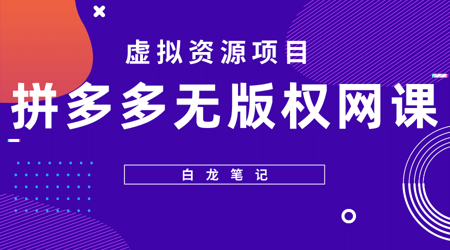 拼多多无版权网课项目，月入5000的长期项目，玩法详细拆解网创库-网创项目资源站-副业项目-创业项目-搞钱项目网创库