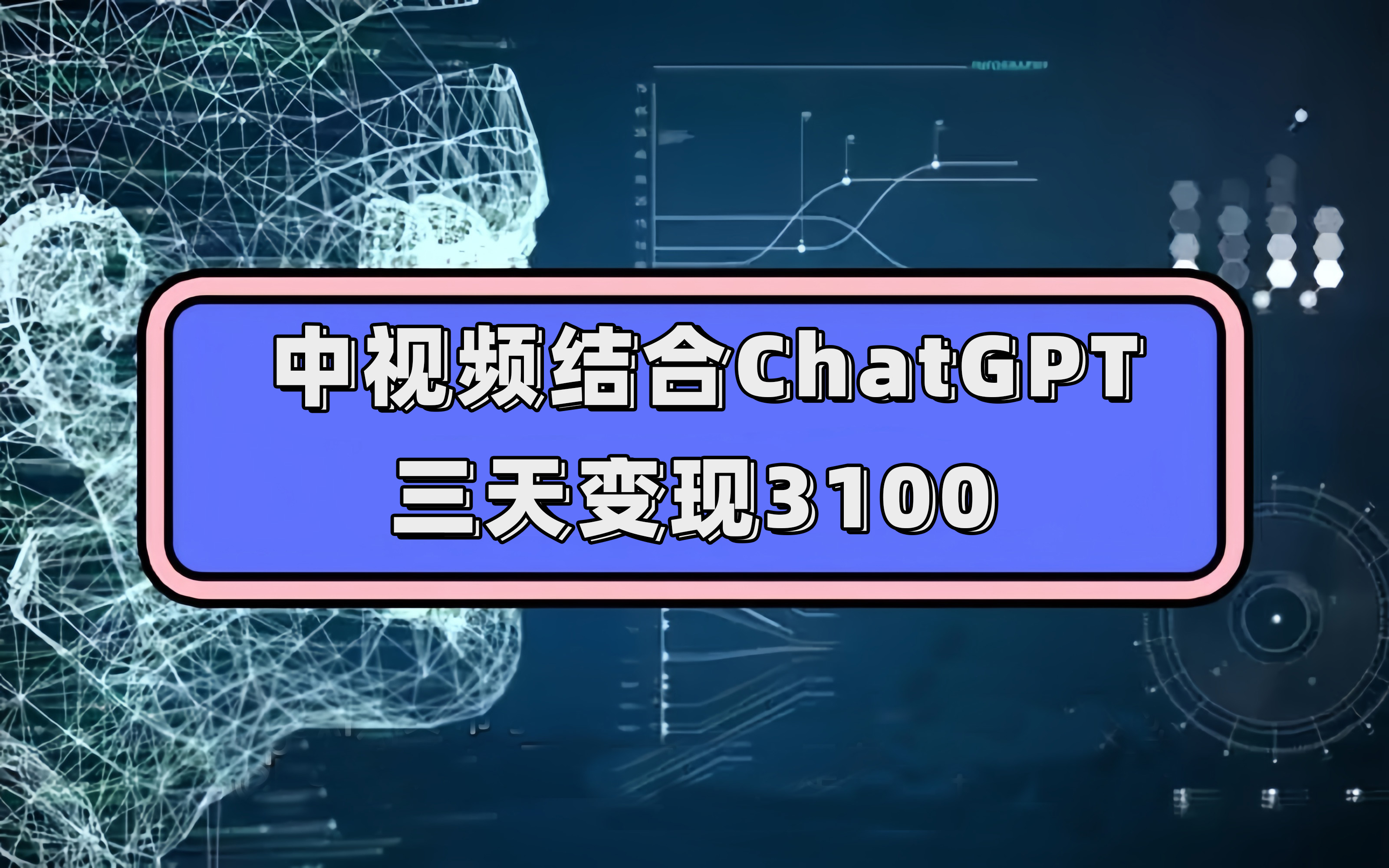 中视频结合ChatGPT，三天变现3100，人人可做 玩法思路实操教学！网创库-网创项目资源站-副业项目-创业项目-搞钱项目网创库