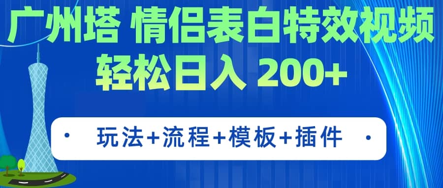 广州塔情侣表白特效视频 简单制作 轻松日入200+（教程+工具+模板）网创库-网创项目资源站-副业项目-创业项目-搞钱项目网创库