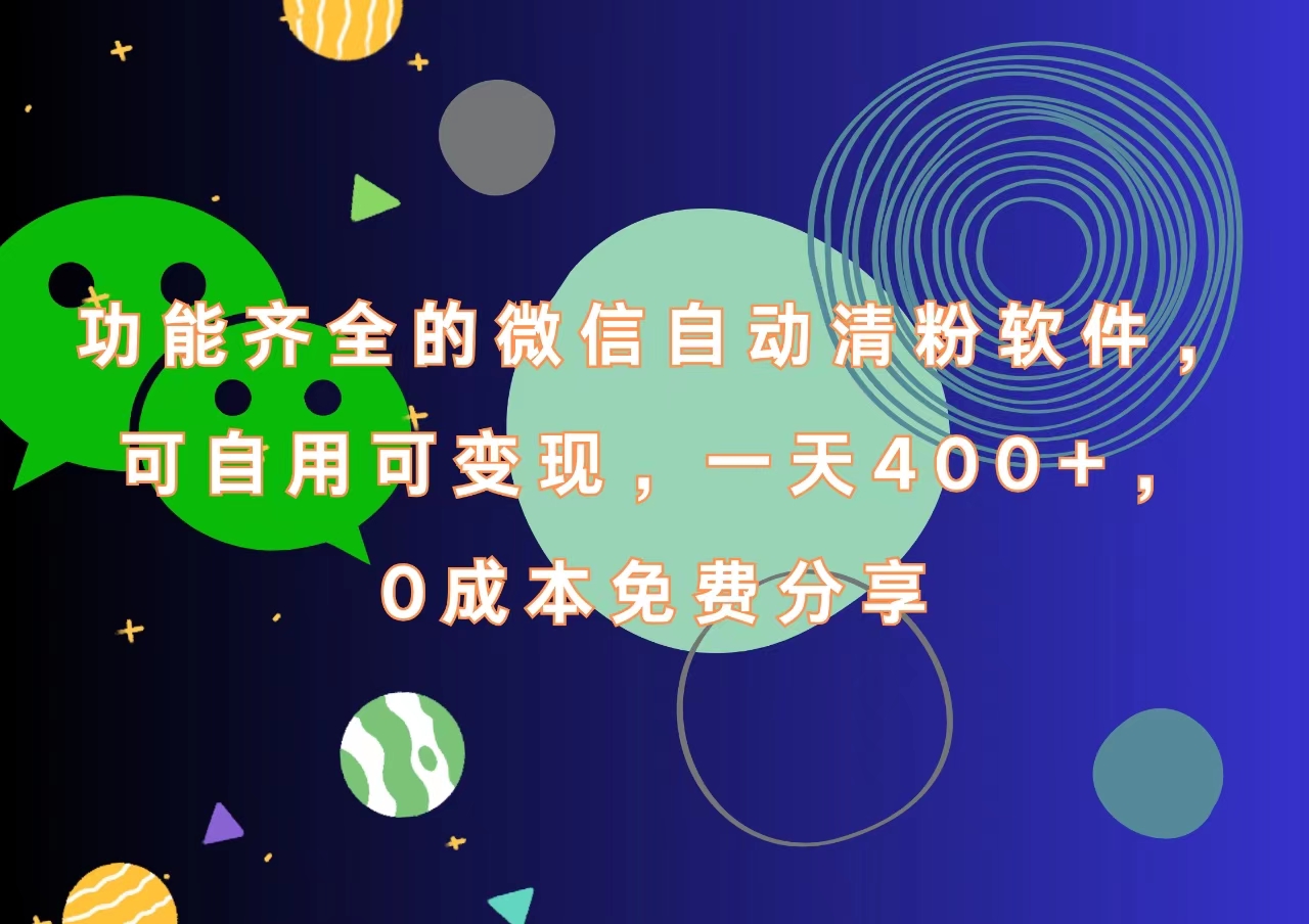 功能齐全的微信自动清粉软件,一天400+,可自用可变现,0成本免费分享网创库-网创项目资源站-副业项目-创业项目-搞钱项目网创库