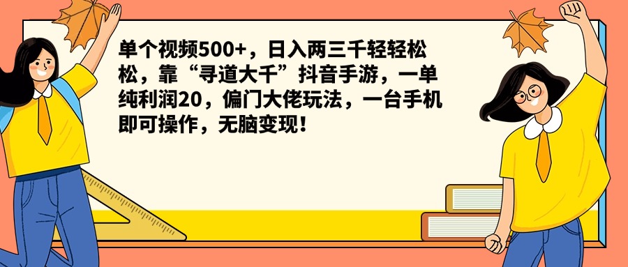单个视频500+，日入两三千轻轻松松，靠“寻道大千”抖音手游，一单纯利润20，偏门大佬玩法，一台手机即可操作，无脑变现！网创库-网创项目资源站-副业项目-创业项目-搞钱项目网创库