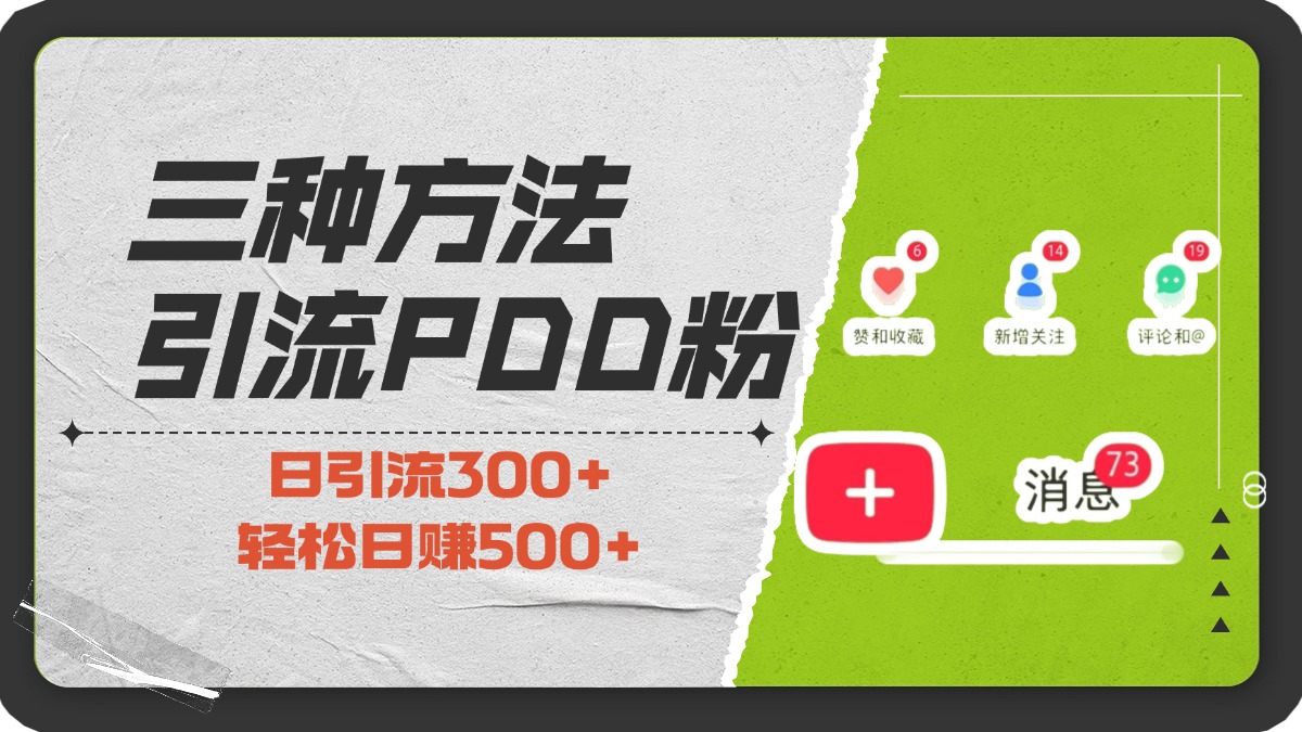 三种方法引流拼多多助力粉，小白当天开单，最快变现，最低成本，最高回报，适合0基础，当日轻松收益500+网创库-网创项目资源站-副业项目-创业项目-搞钱项目网创库