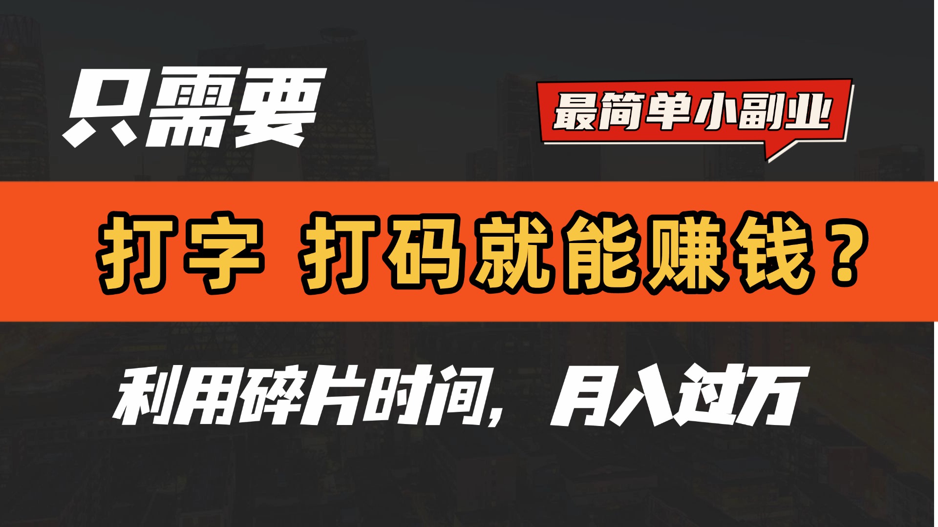 只需要打字，打码，就能赚钱？最简单的赚钱小副业，利用碎片时间，月入过万！网创库-网创项目资源站-副业项目-创业项目-搞钱项目网创库