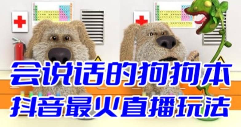 抖音无人直播玩法会说话的狗狗本弹幕礼物互动小游戏（游戏软件+开播教程）网创库-网创项目资源站-副业项目-创业项目-搞钱项目网创库