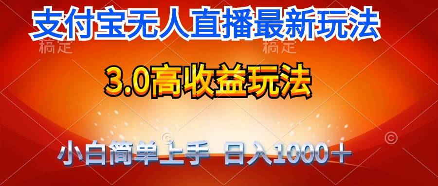 最新支付宝无人直播3.0高收益玩法 无需漏脸，日收入1000＋网创库-网创项目资源站-副业项目-创业项目-搞钱项目网创库