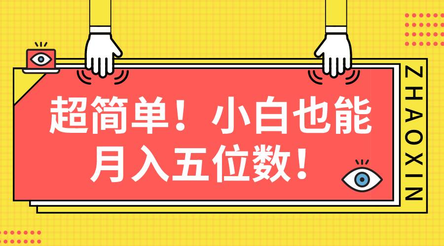 超简单图文项目！小白也能月入五位数网创库-网创项目资源站-副业项目-创业项目-搞钱项目网创库