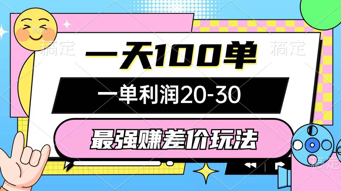 最强赚差价玩法，一天100单，一单利润20-30，只要做就能赚，简单无套路网创库-网创项目资源站-副业项目-创业项目-搞钱项目网创库