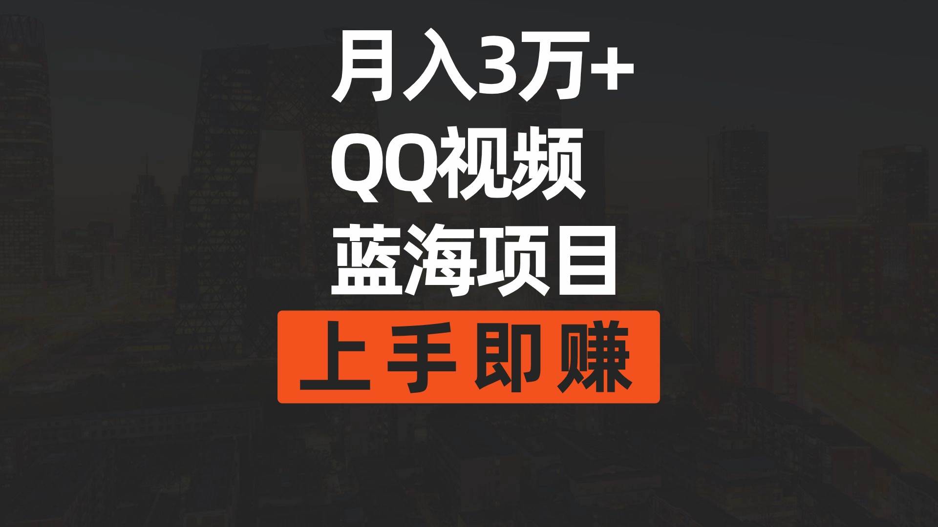 月入3万+ 简单搬运去重QQ视频蓝海赛道  上手即赚网创库-网创项目资源站-副业项目-创业项目-搞钱项目网创库
