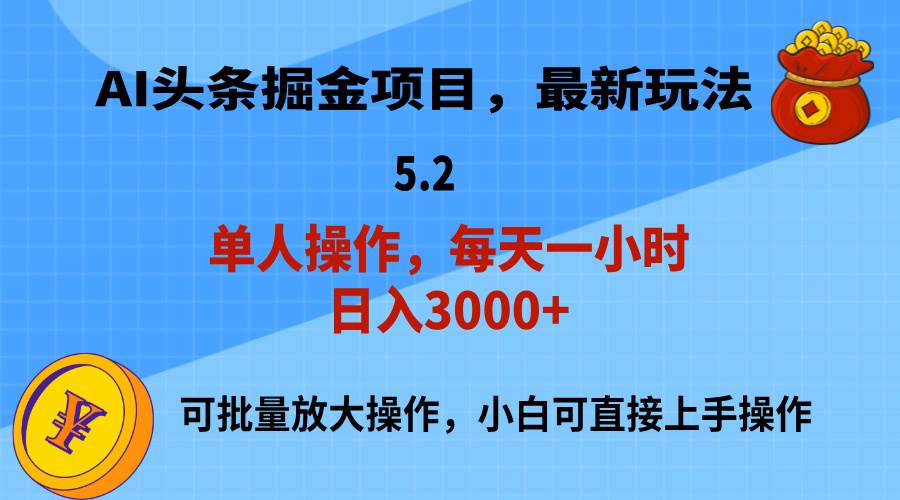 AI撸头条，当天起号，第二天就能见到收益，小白也能上手操作，日入3000+网创库-网创项目资源站-副业项目-创业项目-搞钱项目网创库