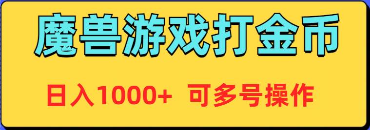 魔兽美服全自动打金币，日入1000+ 可多号操作网创库-网创项目资源站-副业项目-创业项目-搞钱项目网创库