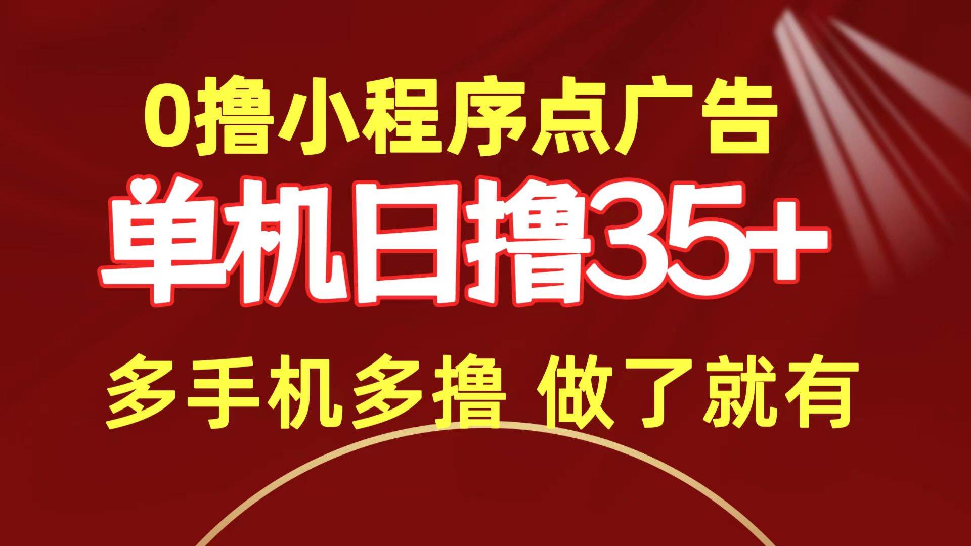 0撸小程序点广告   单机日撸35+ 多机器多撸 做了就一定有网创库-网创项目资源站-副业项目-创业项目-搞钱项目网创库