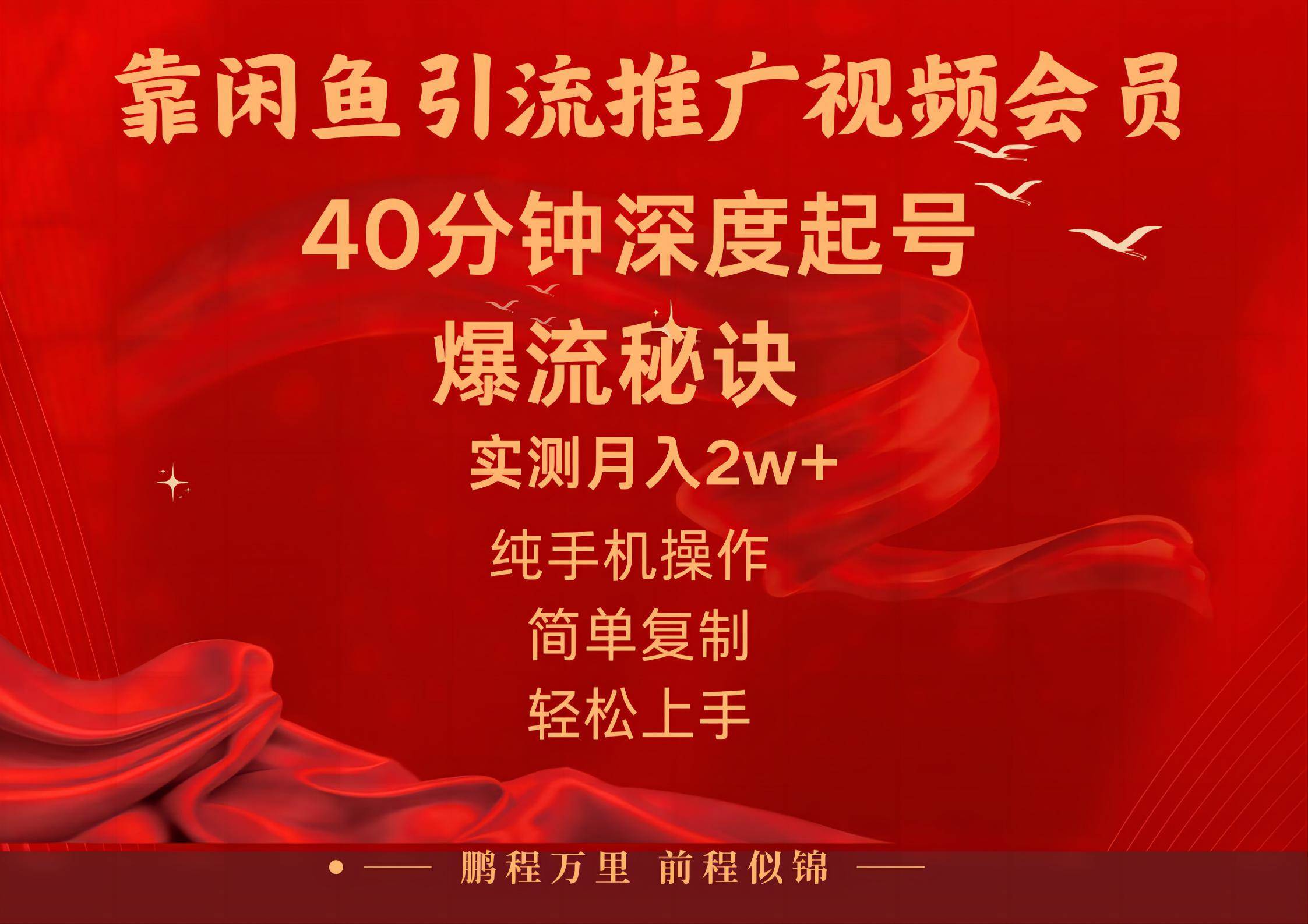 闲鱼暴力引流推广视频会员，能做到日入2W+，操作简单网创库-网创项目资源站-副业项目-创业项目-搞钱项目网创库