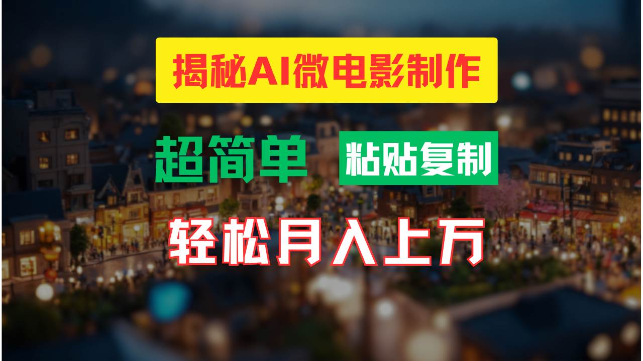 AI微电影制作教程：轻松打造高清小人国画面，月入过万！网创库-网创项目资源站-副业项目-创业项目-搞钱项目网创库