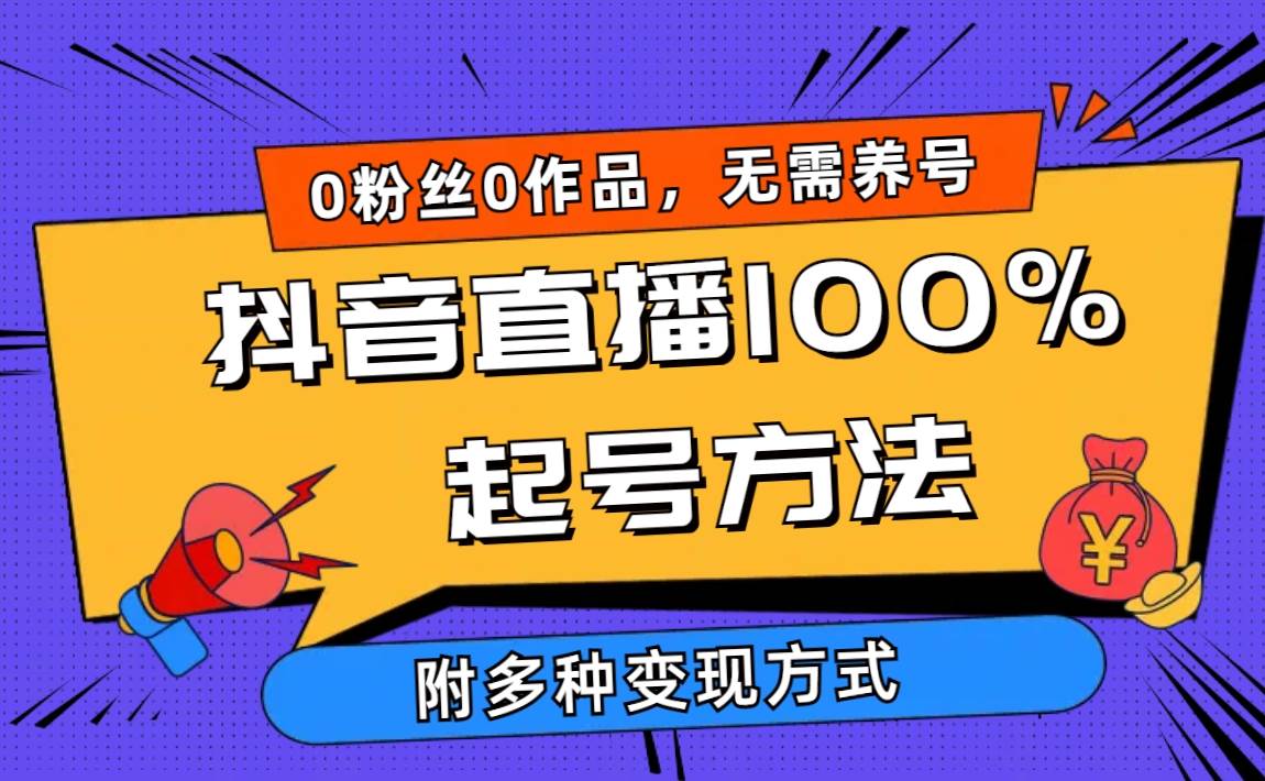 2024抖音直播100%起号方法 0粉丝0作品当天破千人在线 多种变现方式网创库-网创项目资源站-副业项目-创业项目-搞钱项目网创库