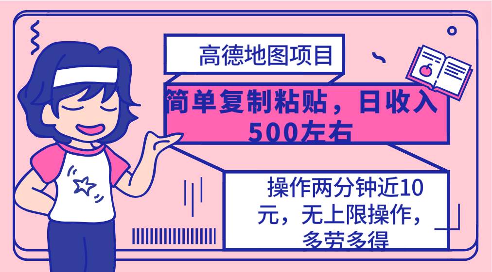 高德地图简单复制，操作两分钟就能有近10元的收益，日入500+，无上限网创库-网创项目资源站-副业项目-创业项目-搞钱项目网创库
