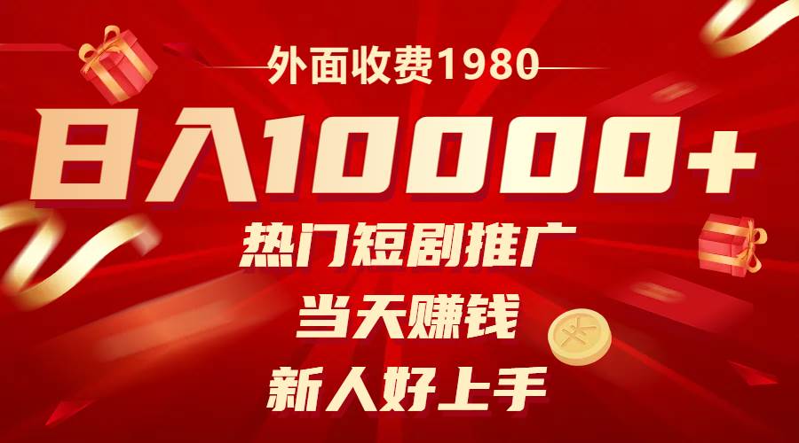 外面收费1980，热门短剧推广，当天赚钱，新人好上手，日入1w+网创库-网创项目资源站-副业项目-创业项目-搞钱项目网创库