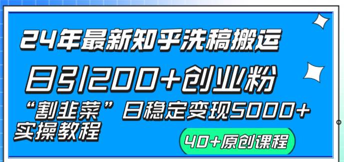 24年最新知乎洗稿日引200+创业粉“割韭菜”日稳定变现5000+实操教程网创库-网创项目资源站-副业项目-创业项目-搞钱项目网创库