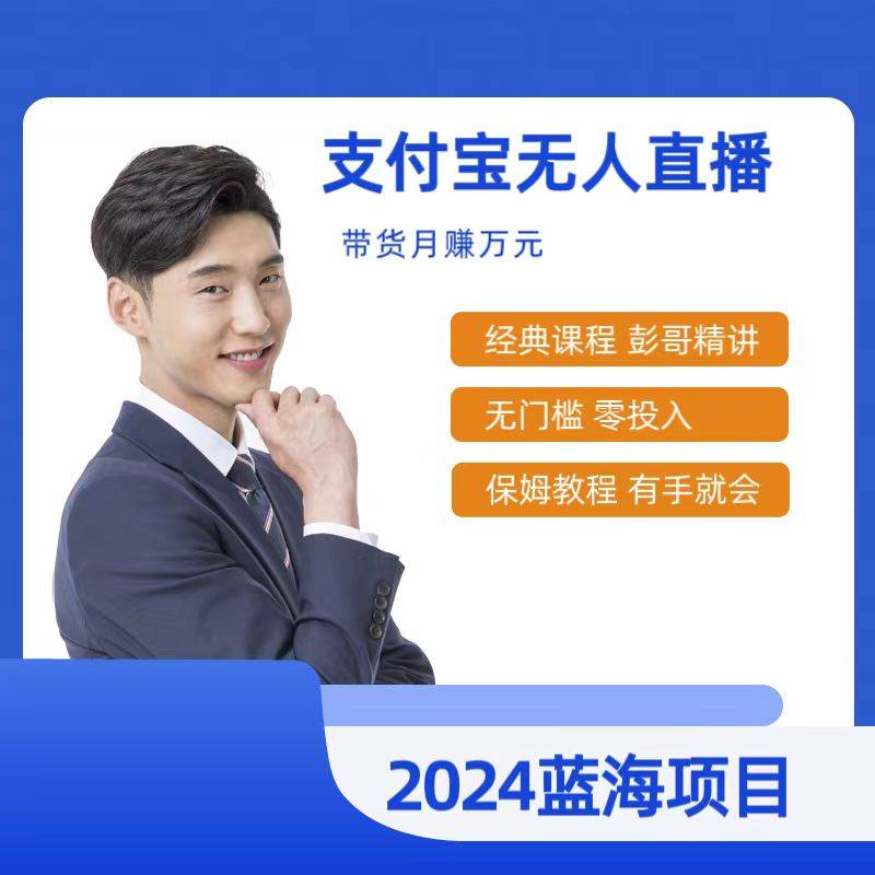 最新支付宝无人直播课程，2024年最稳项目，保姆教程，小白轻松上手日入500+网创库-网创项目资源站-副业项目-创业项目-搞钱项目网创库