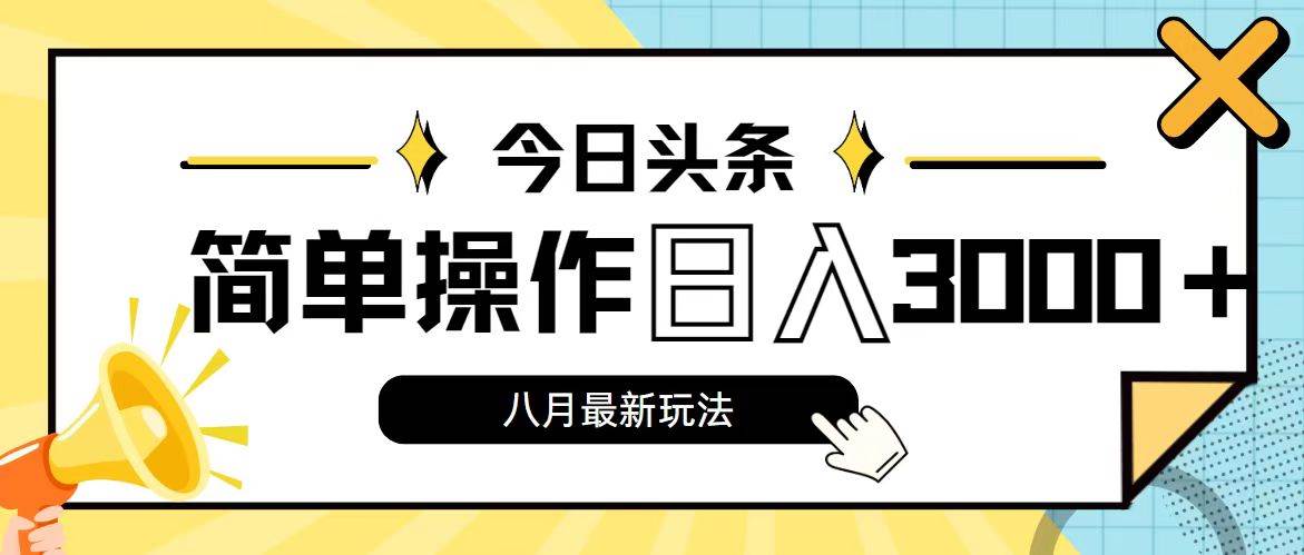 今日头条，8月新玩法，操作简单，日入3000+网创库-网创项目资源站-副业项目-创业项目-搞钱项目网创库