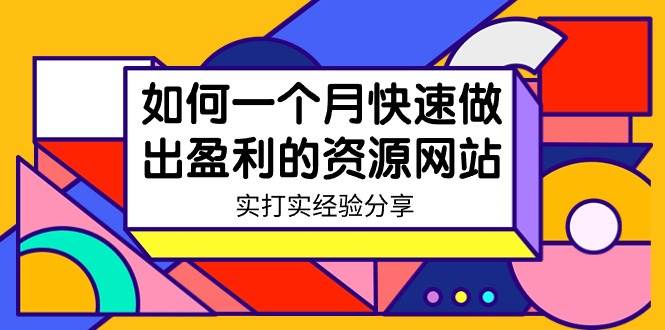 某收费培训：如何一个月快速做出盈利的资源网站（实打实经验）-18节无水印网创库-网创项目资源站-副业项目-创业项目-搞钱项目网创库