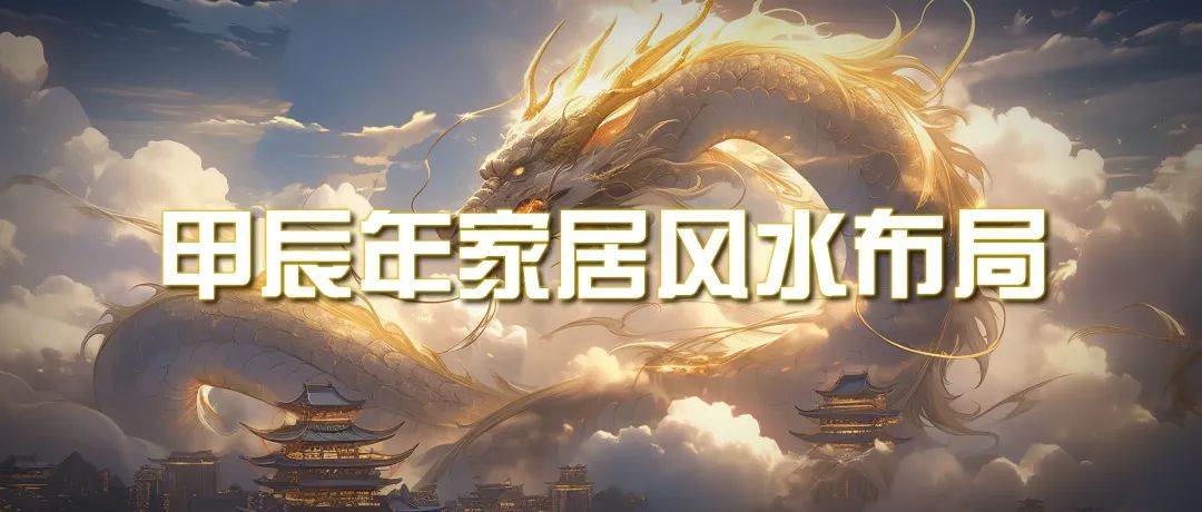 某公众号付费文章《甲辰年 厚礼-手把手教你布置 今年的家居风水》网创库-网创项目资源站-副业项目-创业项目-搞钱项目网创库