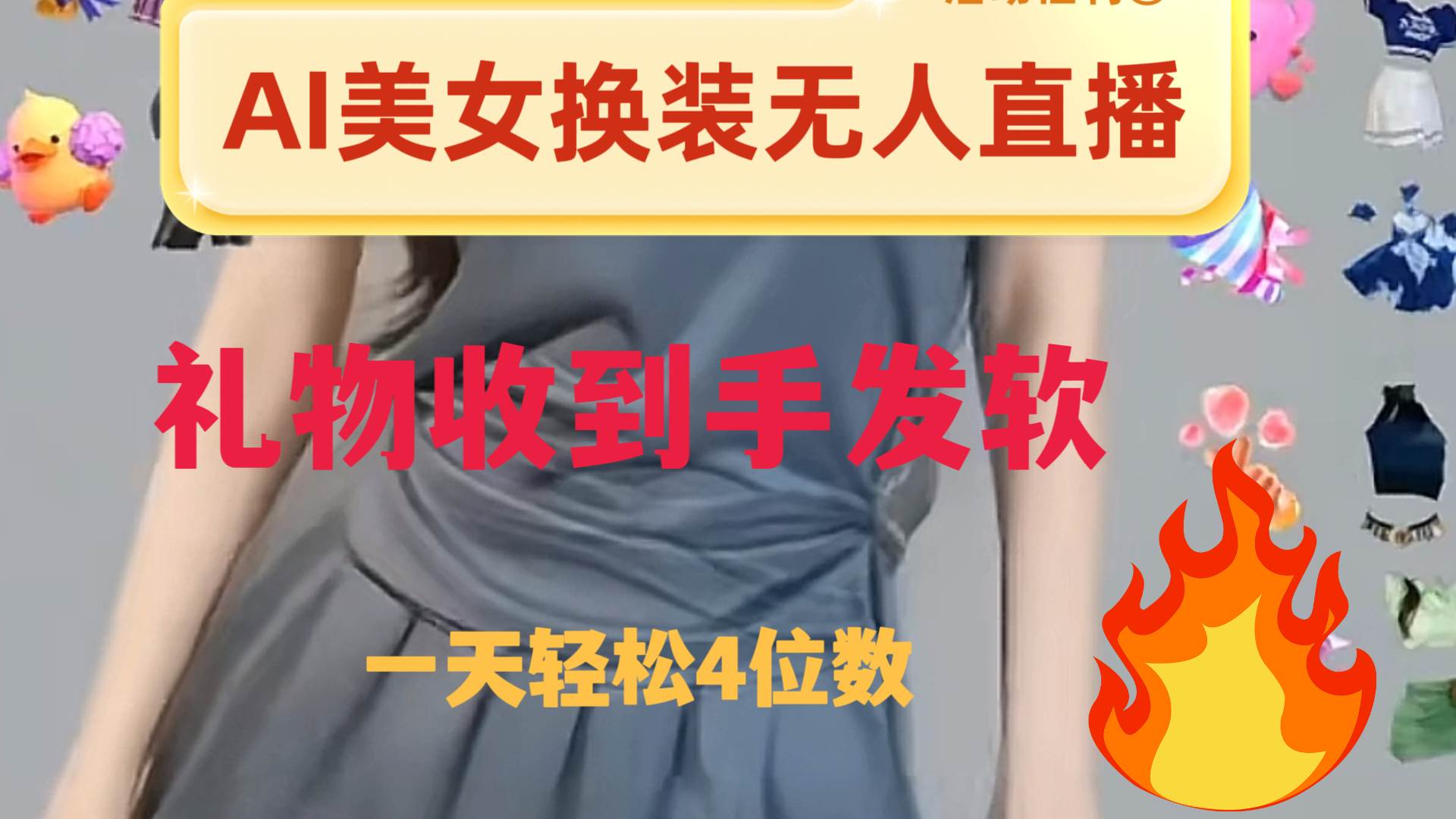 ai美女换装直播 纯无人 礼物收到手软 日入2000+网创库-网创项目资源站-副业项目-创业项目-搞钱项目网创库