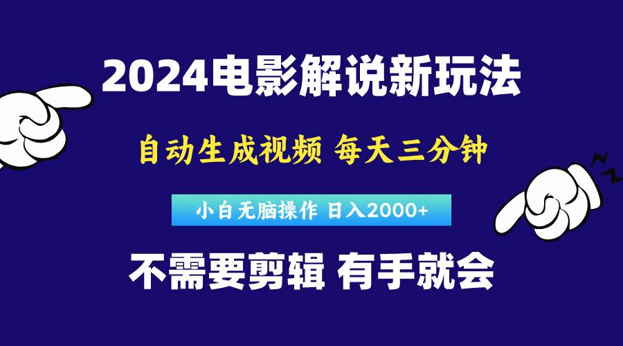 软件自动生成电影解说，原创视频，小白无脑操作，一天几分钟，日…网创库-网创项目资源站-副业项目-创业项目-搞钱项目网创库