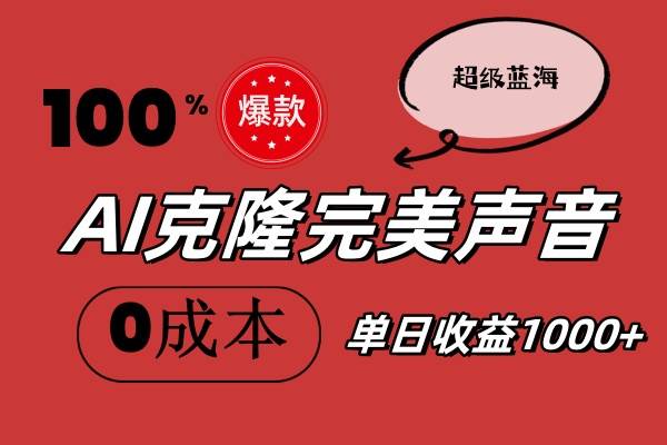 AI克隆完美声音，秒杀所有配音软件，完全免费，0成本0投资，听话照做轻…网创库-网创项目资源站-副业项目-创业项目-搞钱项目网创库