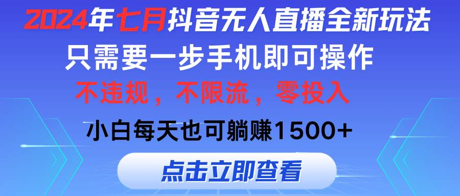 2024年七月抖音无人直播全新玩法，只需一部手机即可操作，小白每天也可…网创库-网创项目资源站-副业项目-创业项目-搞钱项目网创库