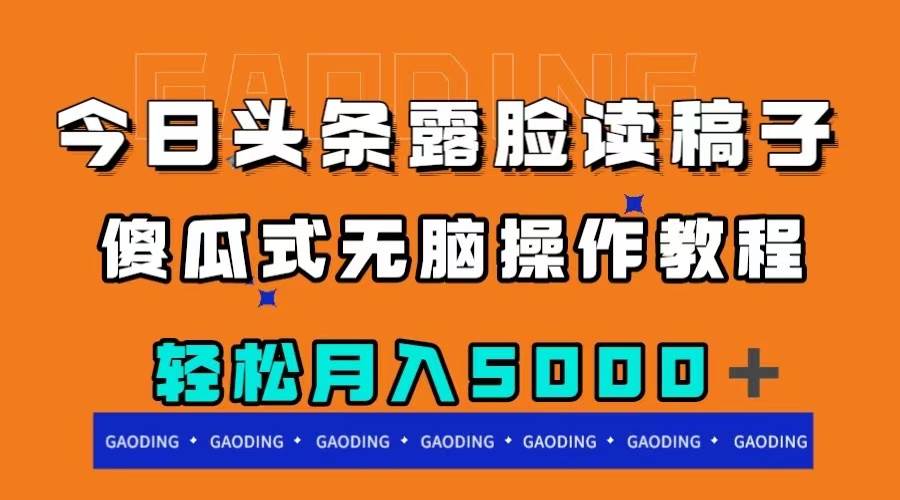 今日头条露脸读稿月入5000＋，傻瓜式无脑操作教程网创库-网创项目资源站-副业项目-创业项目-搞钱项目网创库