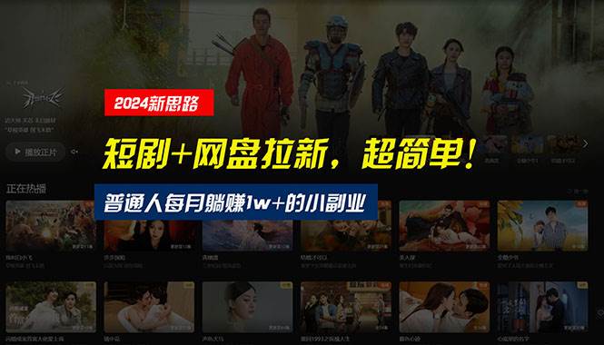 【新思路】短剧+网盘拉新，超简单，普通人每月躺赚1w+的小副业网创库-网创项目资源站-副业项目-创业项目-搞钱项目网创库