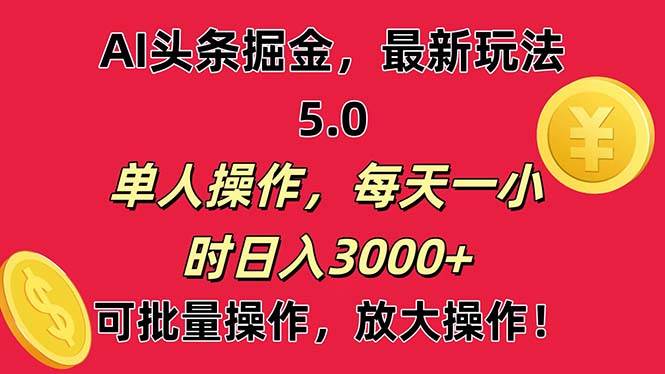 AI撸头条，当天起号第二天就能看见收益，小白也能直接操作，日入3000+网创库-网创项目资源站-副业项目-创业项目-搞钱项目网创库