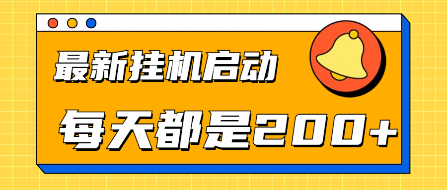 全网最新gua.机项目启动，每天都是200+网创库-网创项目资源站-副业项目-创业项目-搞钱项目网创库