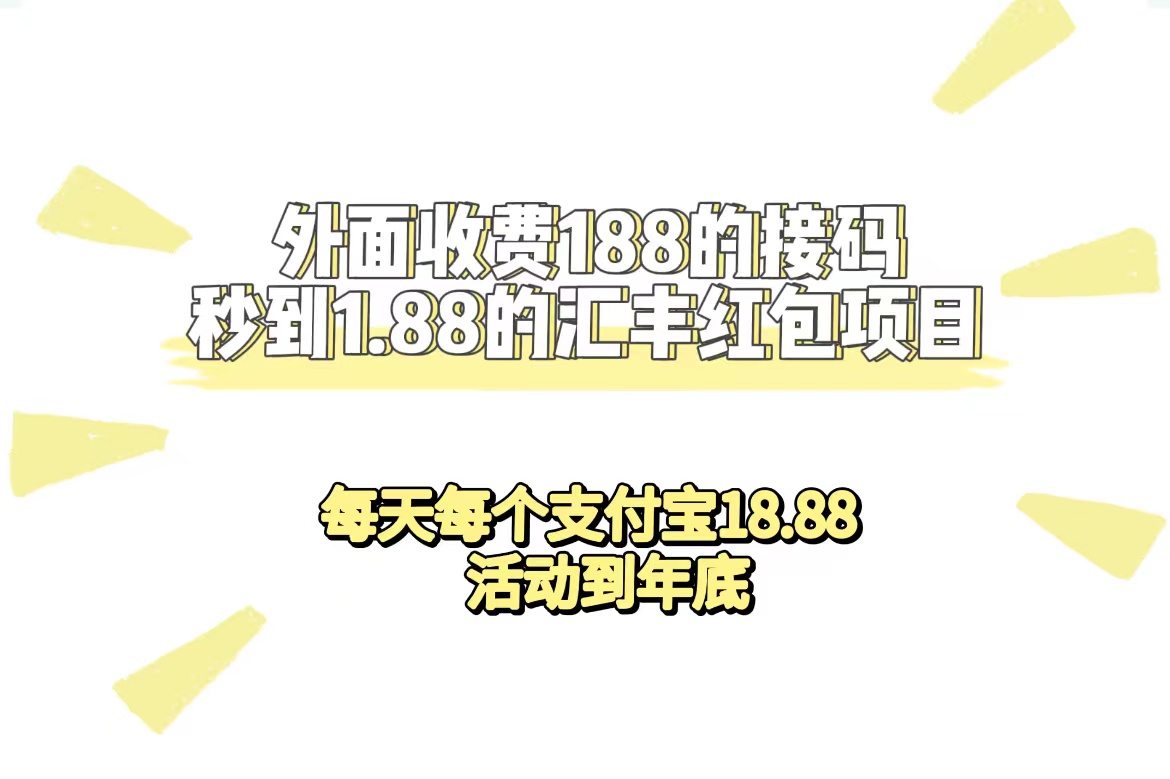 外面收费188接码无限秒到1.88汇丰红包项目 每天每个支付宝18.88 活动到年底网创库-网创项目资源站-副业项目-创业项目-搞钱项目网创库