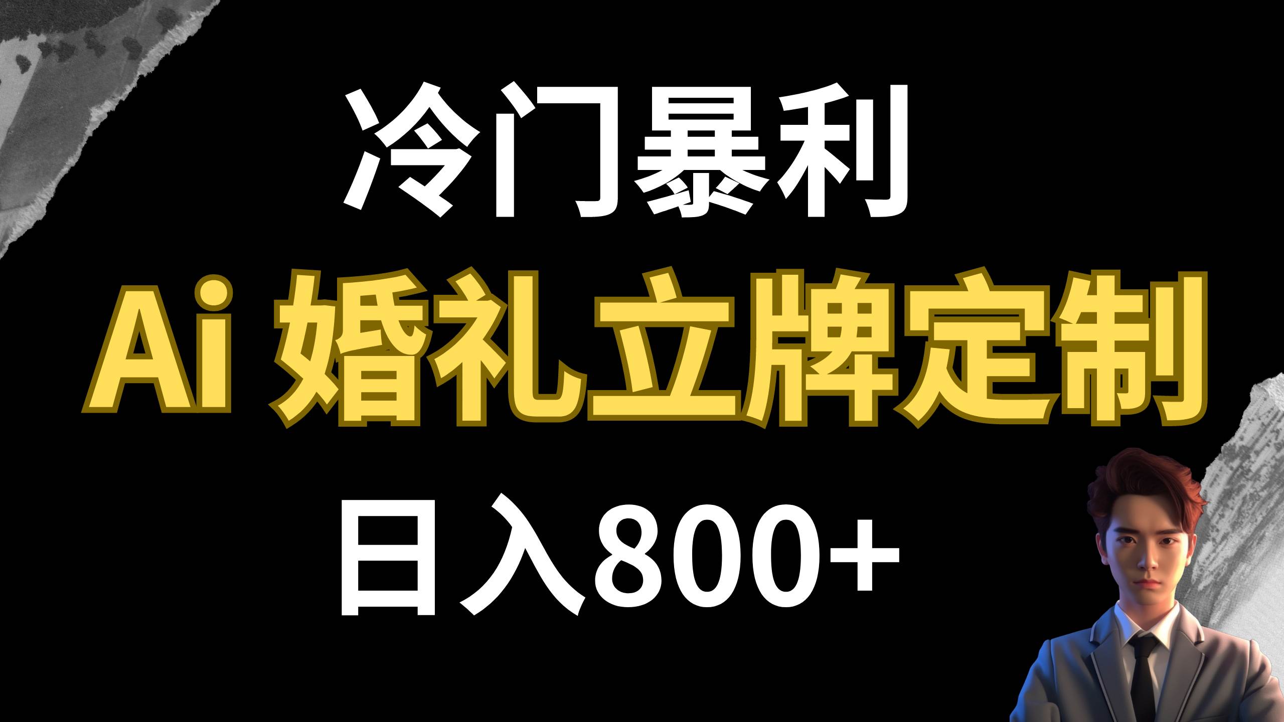 冷门暴利项目 AI婚礼立牌定制 日入800+网创库-网创项目资源站-副业项目-创业项目-搞钱项目网创库