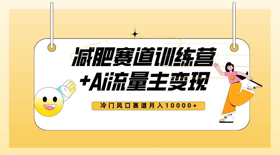 全新减肥赛道AI流量主+训练营变现玩法教程，小白轻松上手，月入10000+网创库-网创项目资源站-副业项目-创业项目-搞钱项目网创库