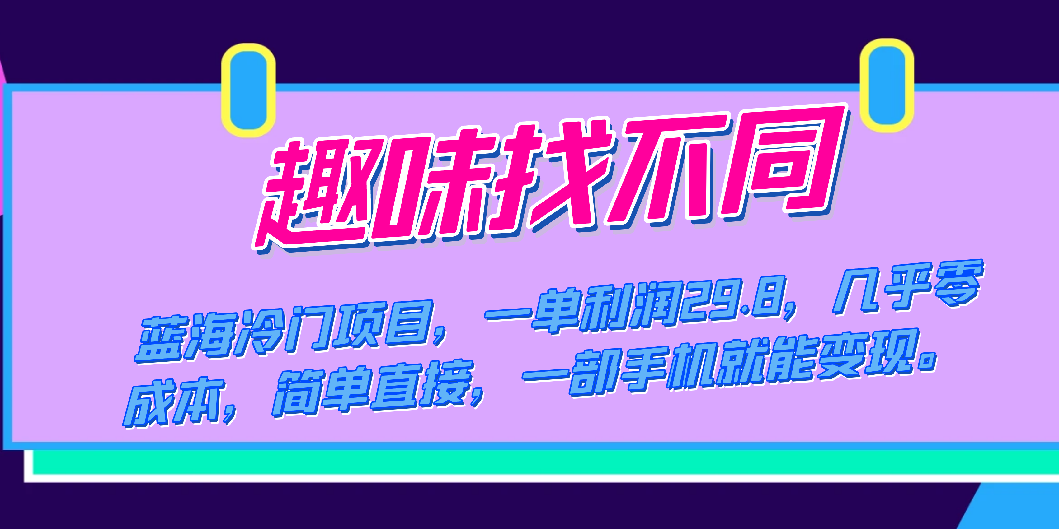蓝海冷门项目，趣味找不同，一单利润29.8，几乎零成本，一部手机就能变现网创库-网创项目资源站-副业项目-创业项目-搞钱项目网创库