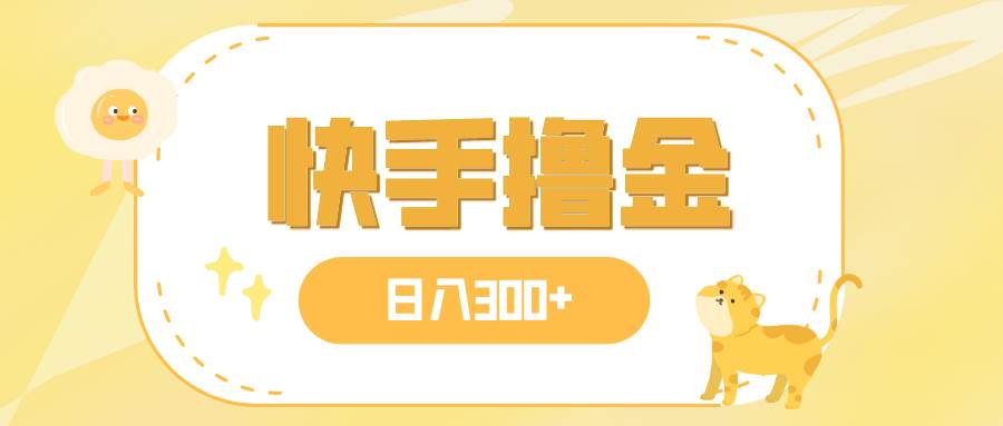 日入300+，快手撸金项目，可矩阵网创库-网创项目资源站-副业项目-创业项目-搞钱项目网创库