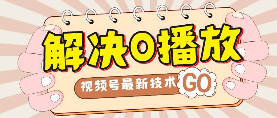解决0播放量，搬运视频百分百过原创，二次剪辑加卡封面，视频号新最技术网创库-网创项目资源站-副业项目-创业项目-搞钱项目网创库