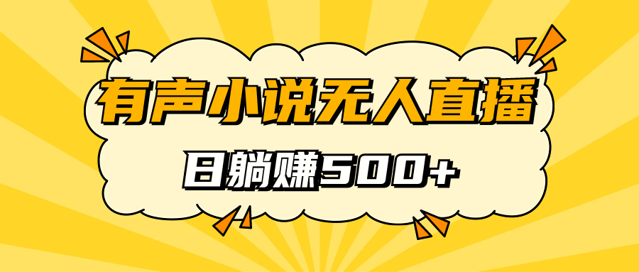 有声小说无人直播，睡着觉日入500，保姆式教学网创库-网创项目资源站-副业项目-创业项目-搞钱项目网创库