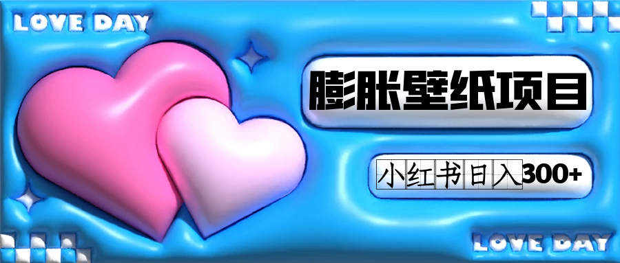 小红书膨胀壁纸项目玩法，女生最爱的壁纸，0门槛新手也可操作日入300+网创库-网创项目资源站-副业项目-创业项目-搞钱项目网创库