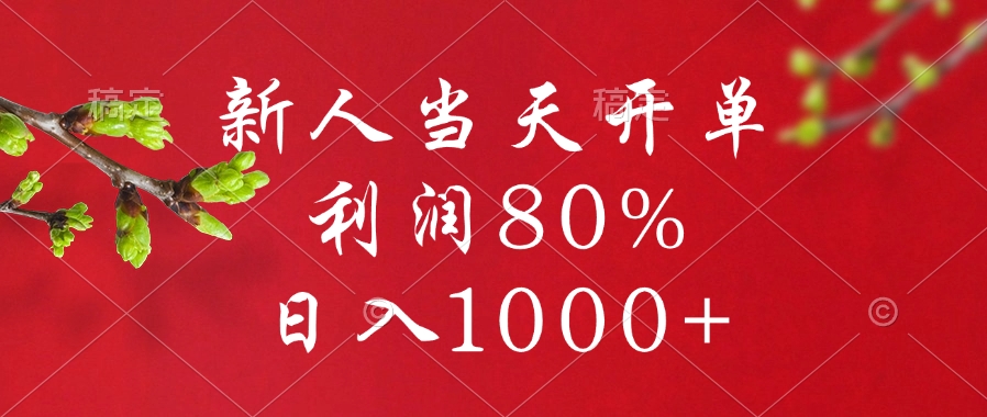 闲鱼冷门暴力赛道，新人当天开单，利润80%，日入1000+网创库-网创项目资源站-副业项目-创业项目-搞钱项目网创库
