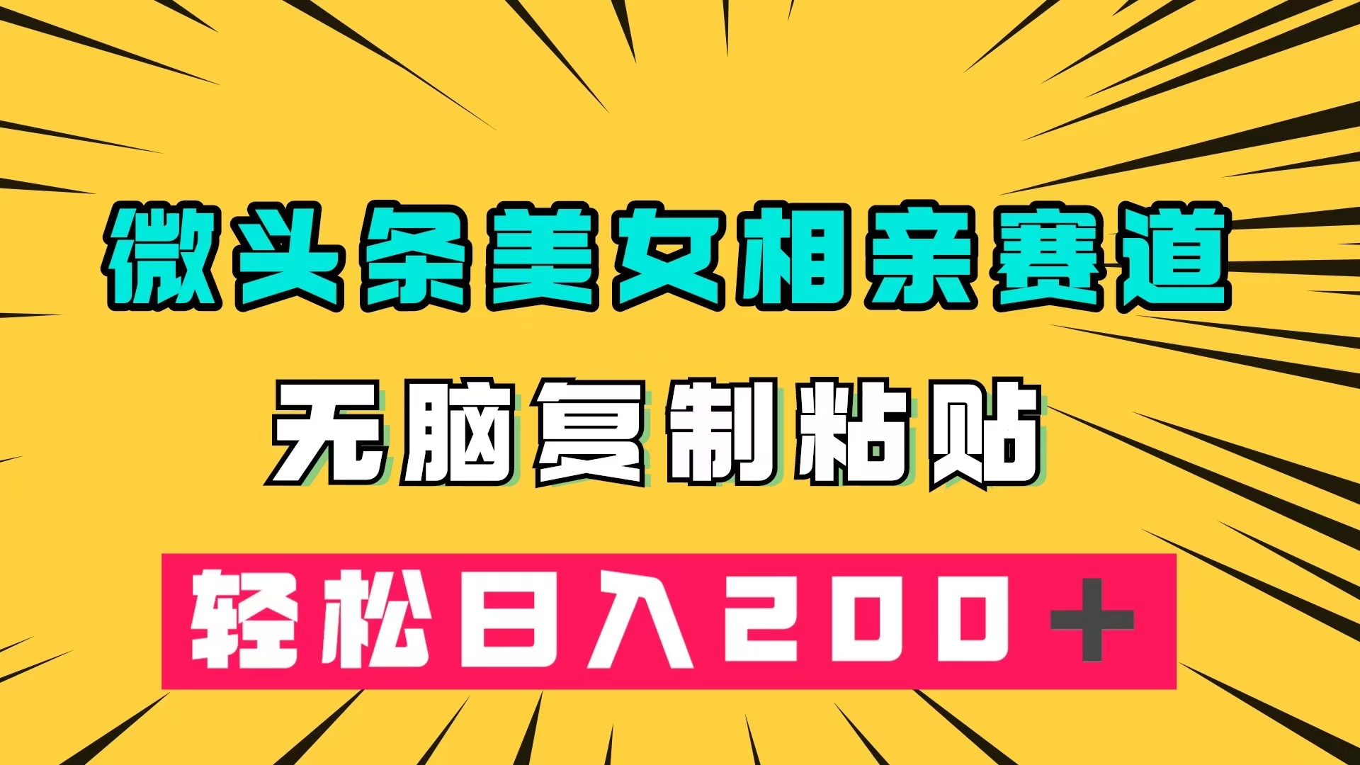 微头条冷门美女相亲赛道，无脑复制粘贴，轻松日入200＋网创库-网创项目资源站-副业项目-创业项目-搞钱项目网创库