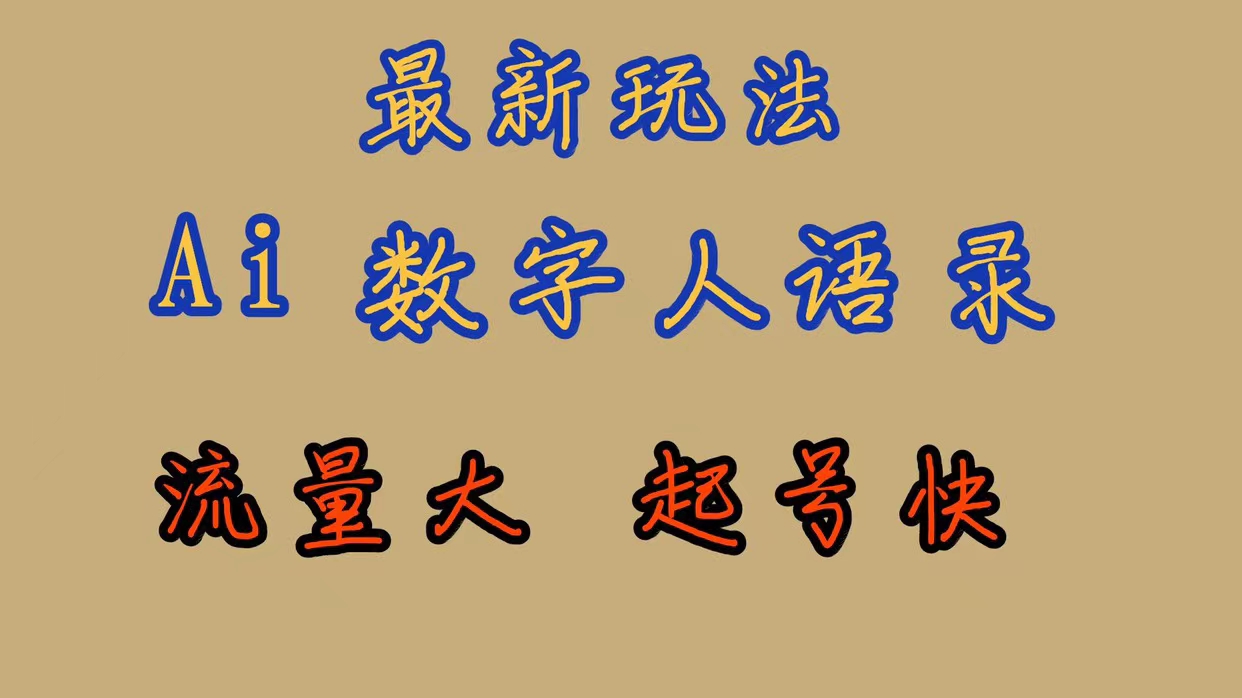 最新玩法AI数字人思维语录，流量巨大，快速起号，保姆式教学网创库-网创项目资源站-副业项目-创业项目-搞钱项目网创库