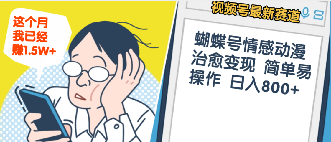 震惊！视频号情感动漫治愈变现 简单易操作 日入800+，这个月我已经赚1.5W网创库-网创项目资源站-副业项目-创业项目-搞钱项目网创库